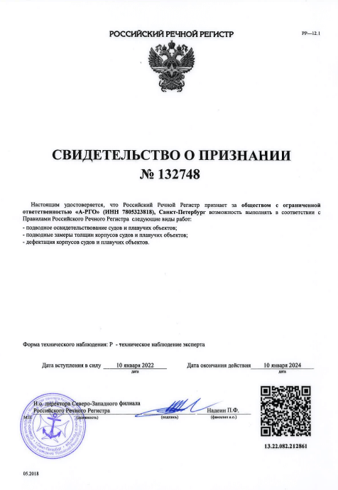Свидетельство о признании Российского регистра судоходства на освидетельствование подводной части судна на плаву.