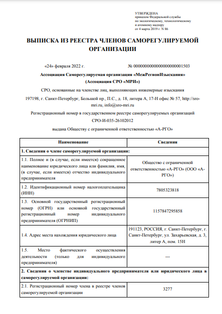 Выписка из реестра членов СРО «МежРегионИзыскания»