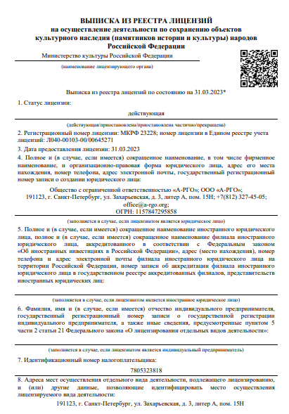 Лицензия на осуществление деятельности по сохранению ОКН